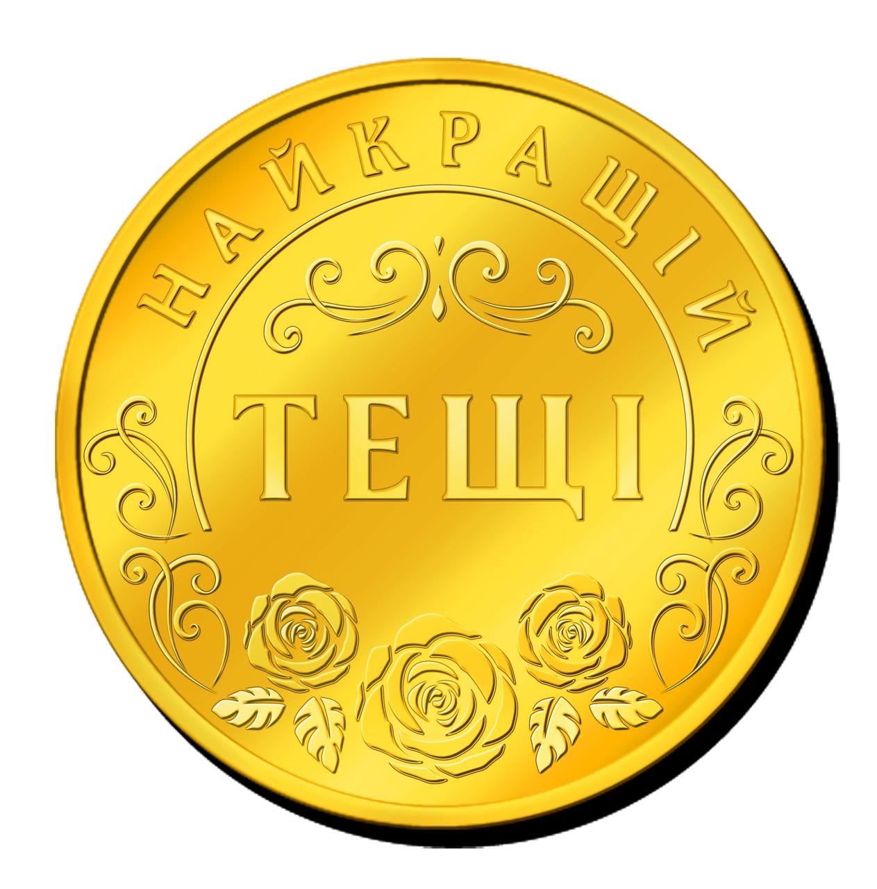 Монета пам'ятна "Найкращій Тещі"
