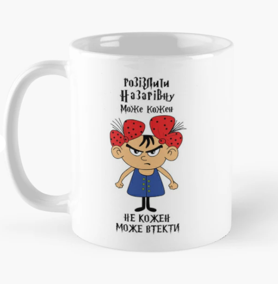 Чашка керамическая с принтом "Розізлити Назарівну може кожен" 330 мл Белый (ИМ322Ч)
