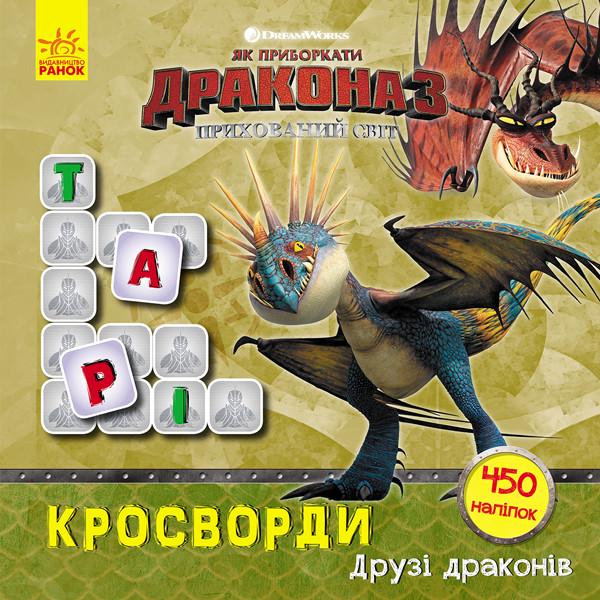 Кроссворды Ranok Creative "Как приручить дракона" Друзья драконов" с наклейками на русском языке (BK-203-D-111)