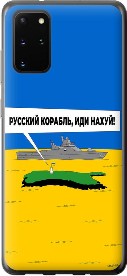 Чехол на Samsung Galaxy S20 Plus Русский военный корабль иди на v5 (5237u-1822-42517)