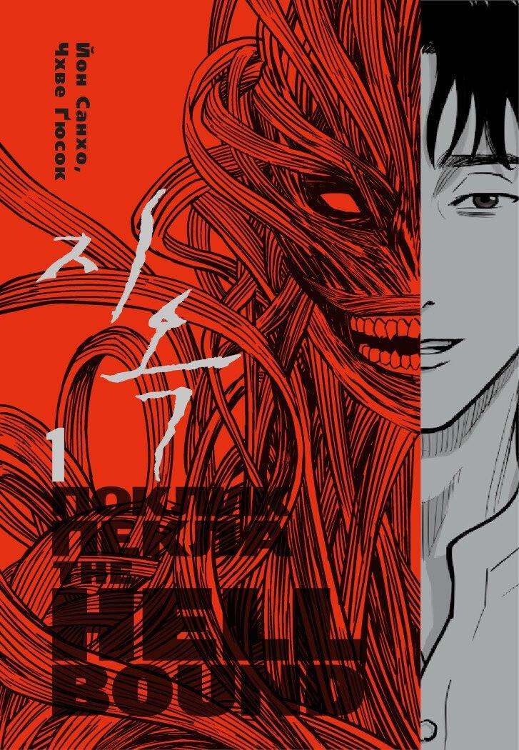 Книга "Комікс Hellbound. Поклик пекла" Том 1. Йон Санхо. 16+ (9786179524745)