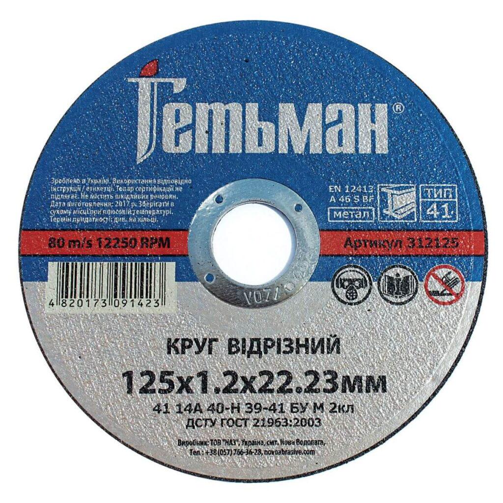 Диск отрезной по металлу NovoAbrasive Гетман 125х1,2х22,23 мм (434587)