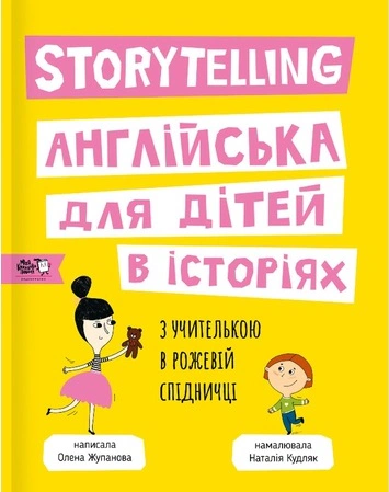 Книга Елена Жупанова "Storytelling. Английский для детей в историях" 9786177781058