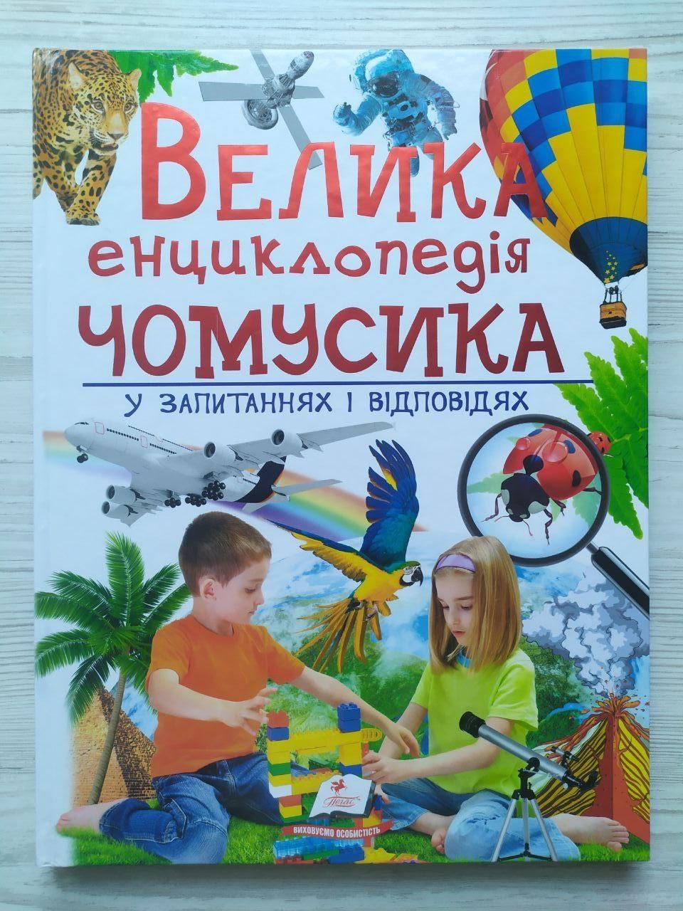 Дитяча книга Пегас Велика енциклопедія Чомусика питаннях і відповідях (2749437990)