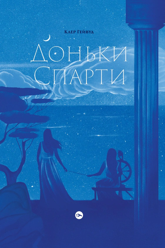 Книга Клер Гейвуд "Доньки Спарти" 9786178107987