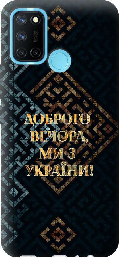 Чехол на Realme C17 Мы из Украины v3 (5250u-2121-42517) Чехол на Realme C17 Мы из Украины v3 (5250u-2121-42517)