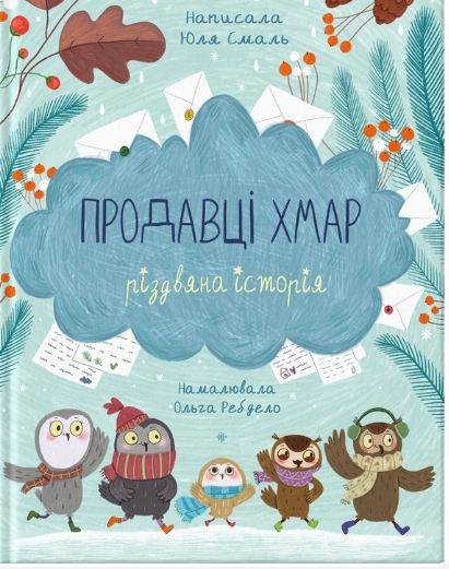 Детская книга Смаль Юлия "Продавці хмар" (2032966766)