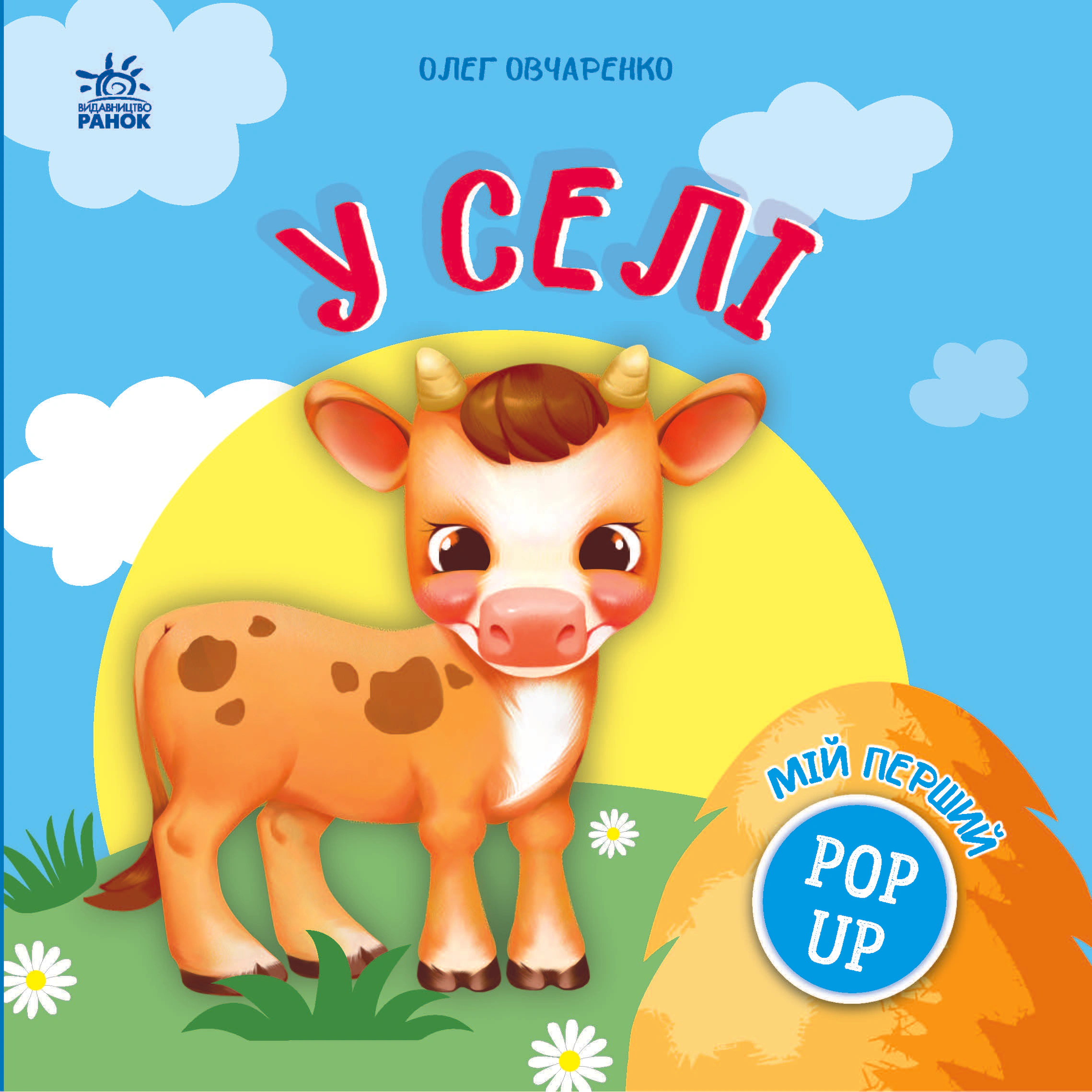 Книга Олег Овчаренко "Мой первый поп-ап. В селе" 9789667617479