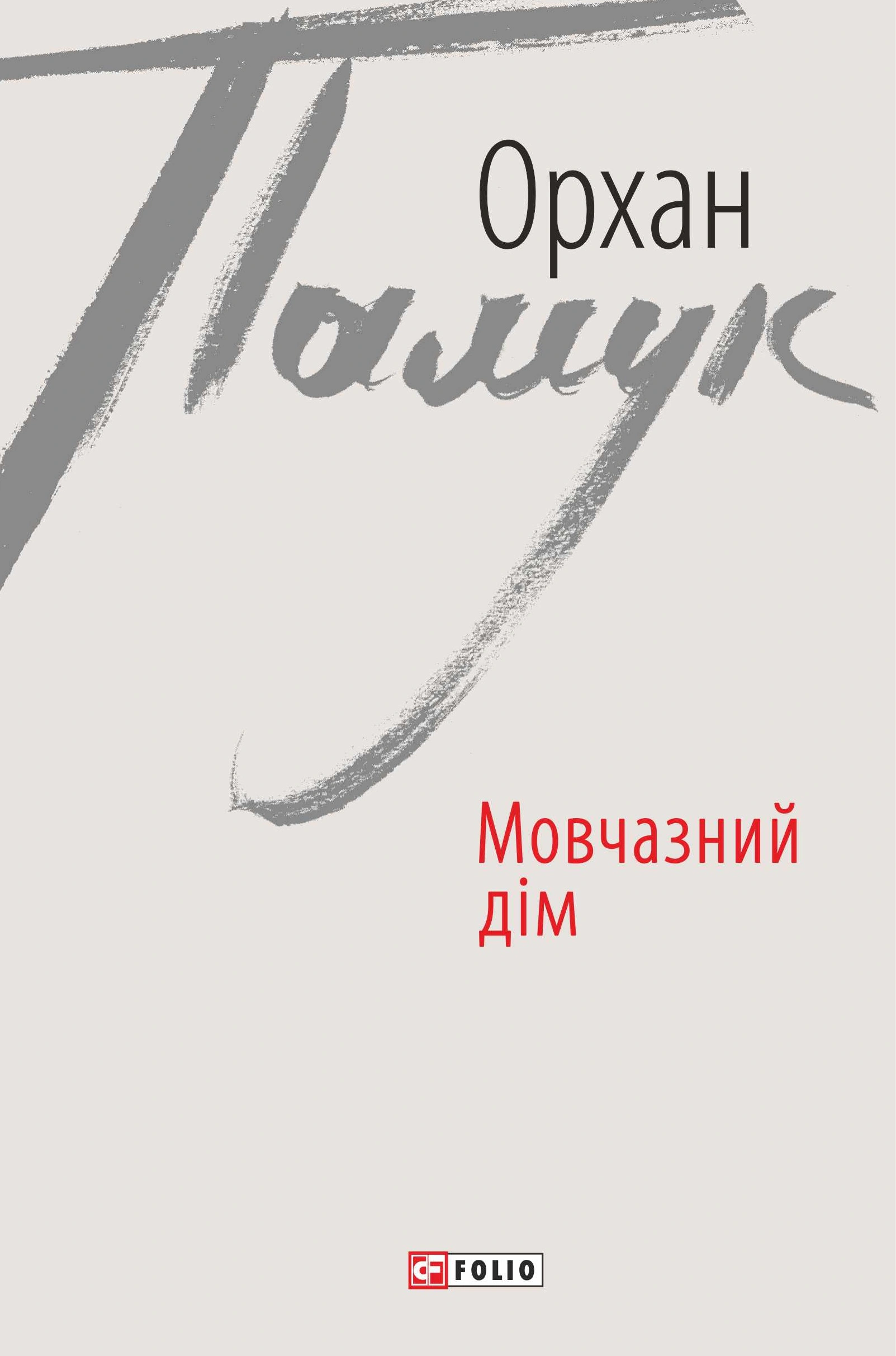 Книга Орхан Памук «Мовчазний дім» 9789660372535
