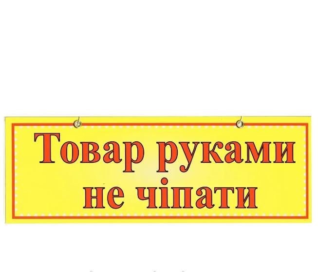 Табличка "Товар руками не чіпати" 11х30 см (AN007901) - фото 1 Табличка "Товар руками не чіпати" 11х30 см (AN007901) - фото 1