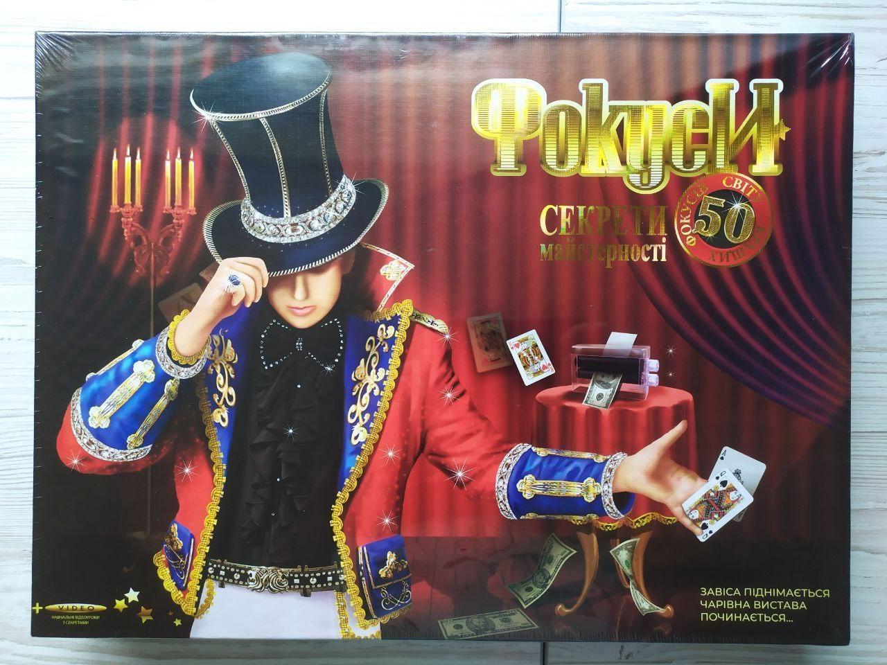Настільна гра Danko Toys для дитячої творчості Фокуси Секрети майстерності 50 накращіх фокусів світу (F-50)