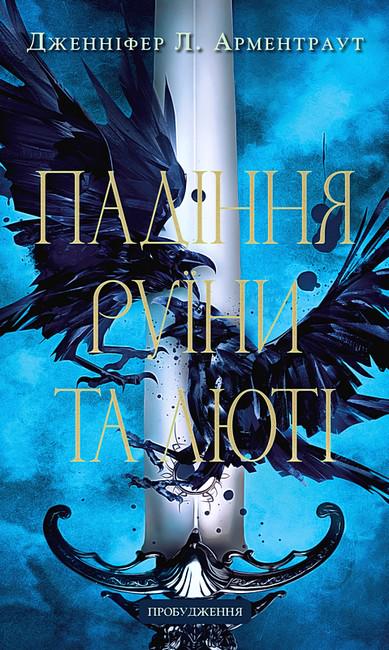 Книга "Пробудження Падіння руїни та люті" (4778522)