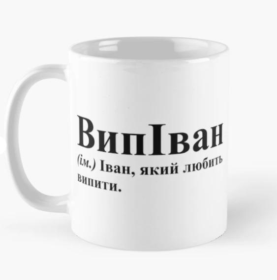 Чашка керамическая с принтом "ВипІван" 330 мл Белый (ИМ192Ч)