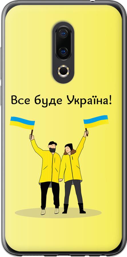 Чехол на Meizu 16th Все будет Украина (5235u-1559-42517) Чехол на Meizu 16th Все будет Украина (5235u-1559-42517)