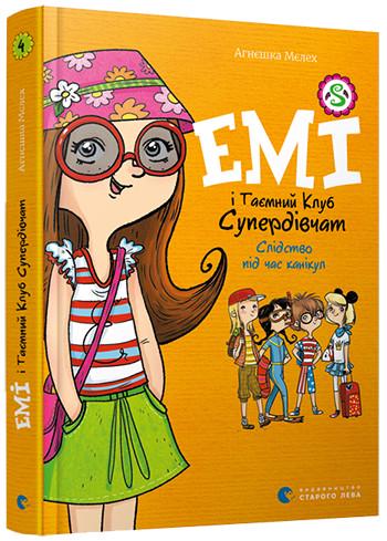 Книга Агнєшка Мєлех "Емі і Таємний Клуб Супердівчат. Слідство під час канікул. 4" (1378074296)