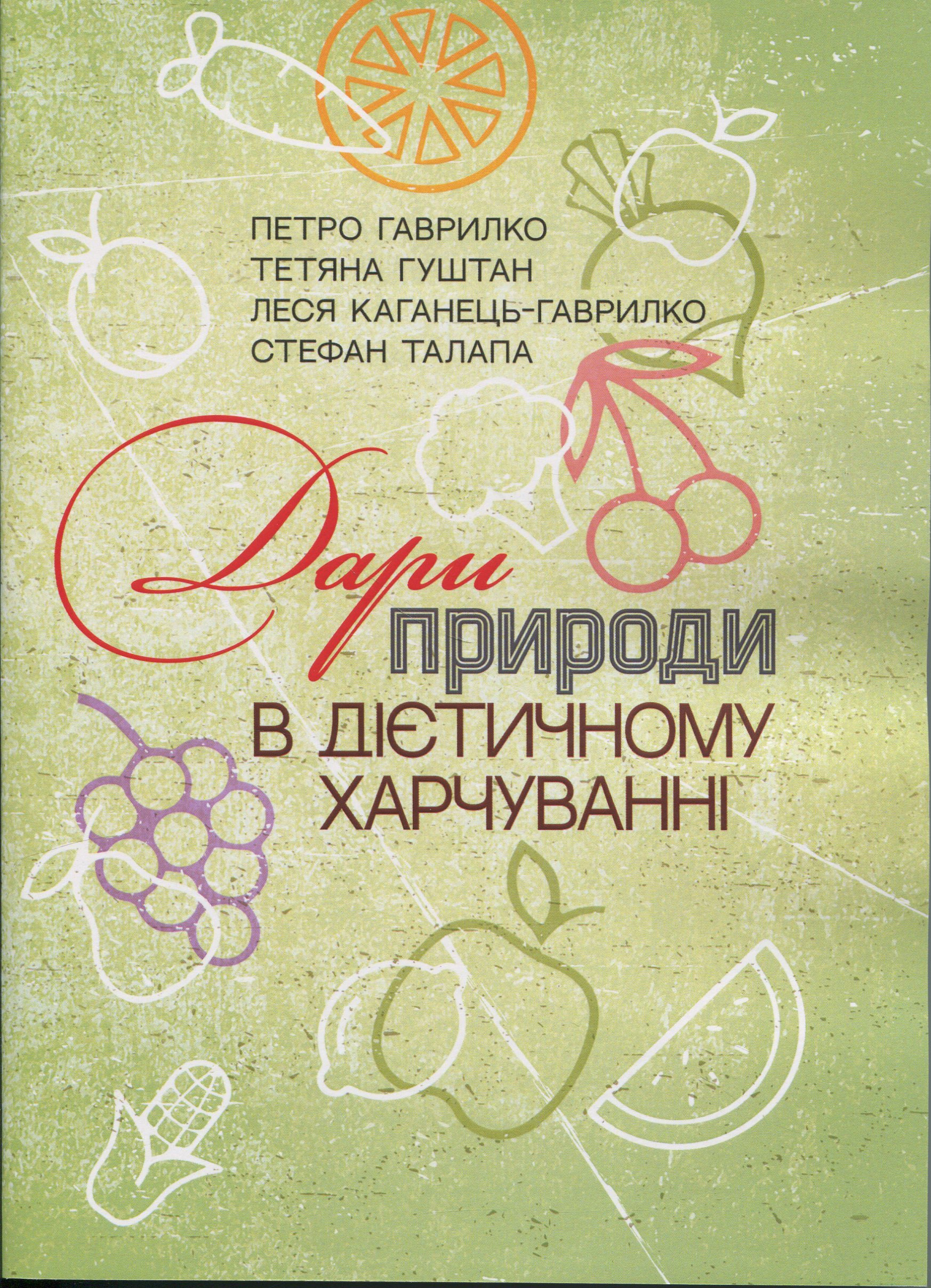Книга Петро Гаврилко «Дари природи в дієтичному харчуванні» 9786110134743 Книга Петро Гаврилко «Дари природи в дієтичному харчуванні» 9786110134743
