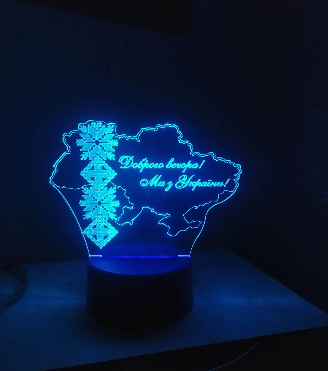 3d-ночник "Доброго вечора! Ми з України!" несколько подсветок/на пульте (1774917481)