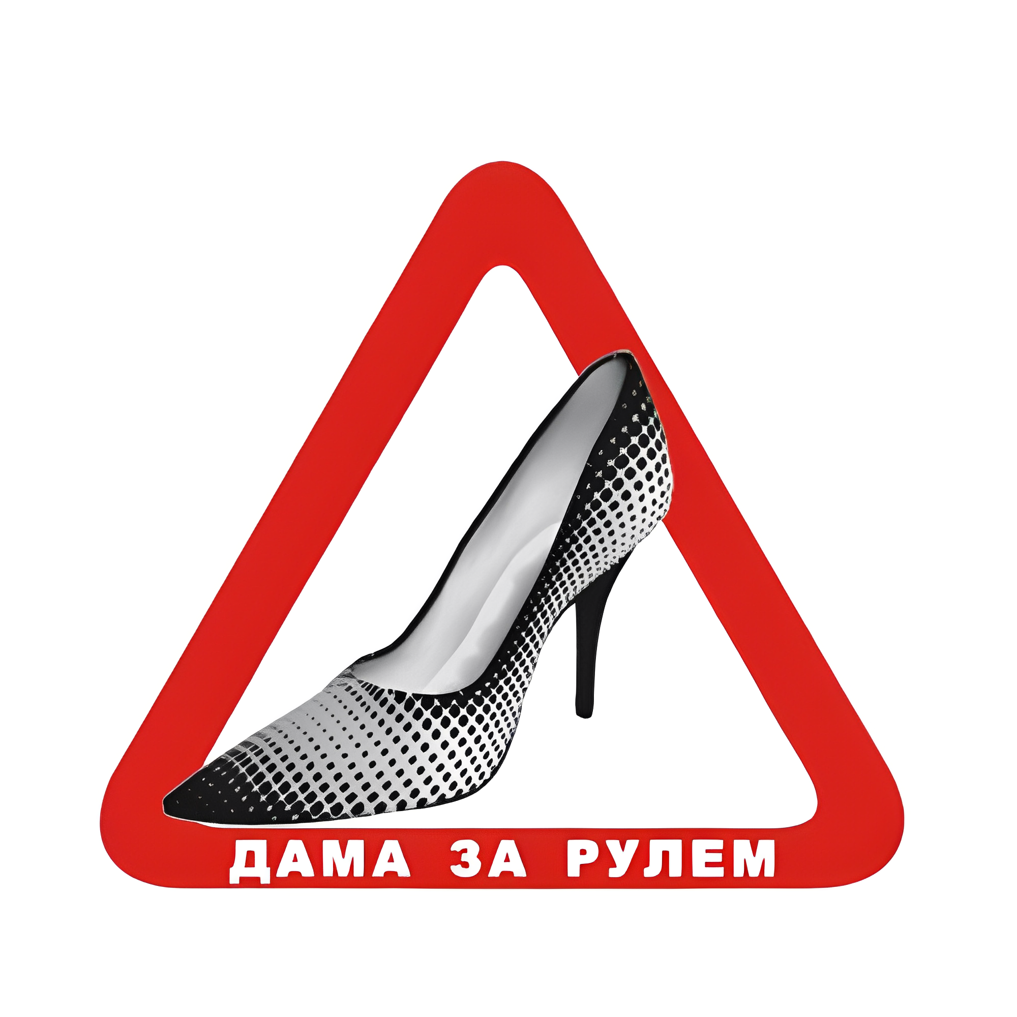 Наклейка Дама за рулем Д-14 (00000043917)