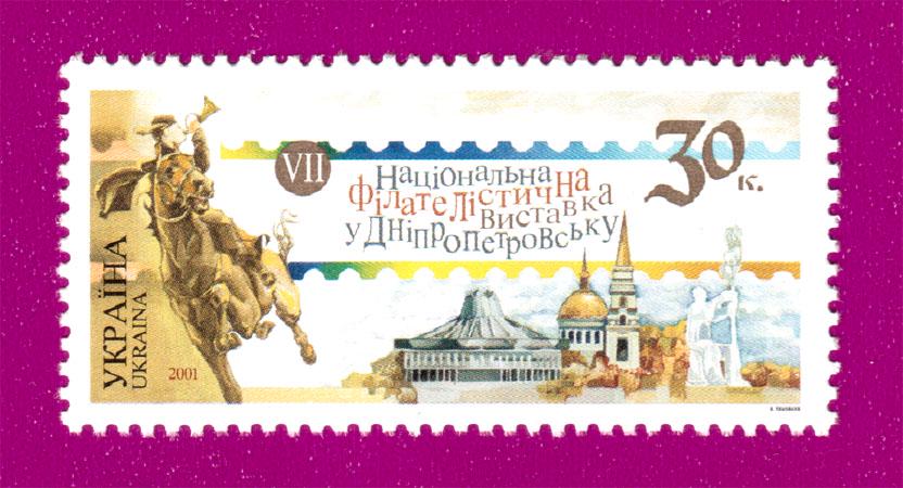 Почтовая марка Украины 2001 VІІ Национальная филателистическая выставка в Днепропетровске (200130016)