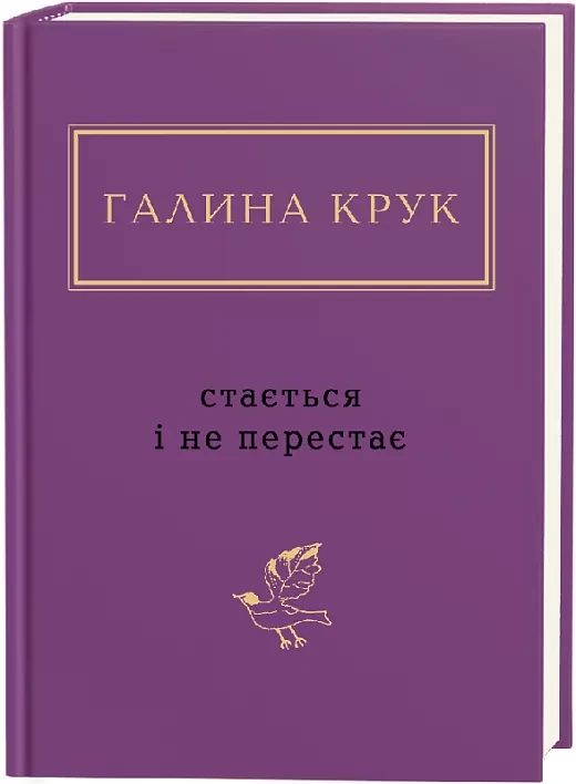 Книга Галина Крук "Стається і не перестає"