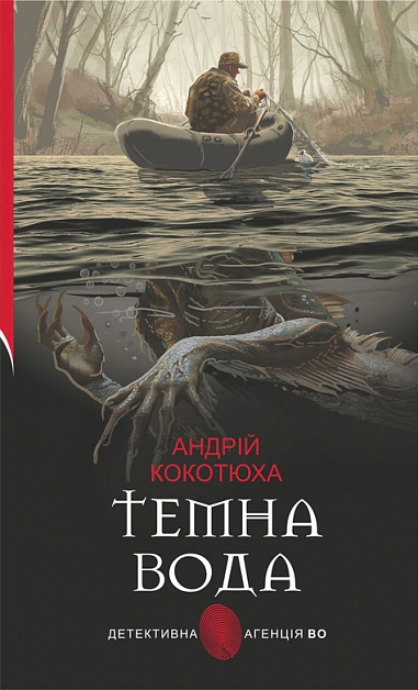 Книга Андрей Кокотюха "Темная вода" 9789661091893