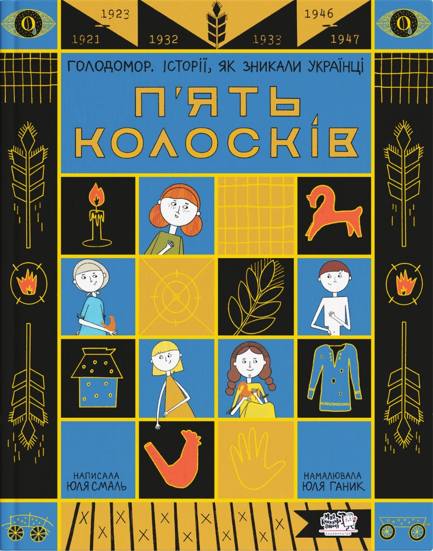 Книга Юлія Смаль "П'ять колосків. Голодомор. Історії, як зникали українці" 9786177781263