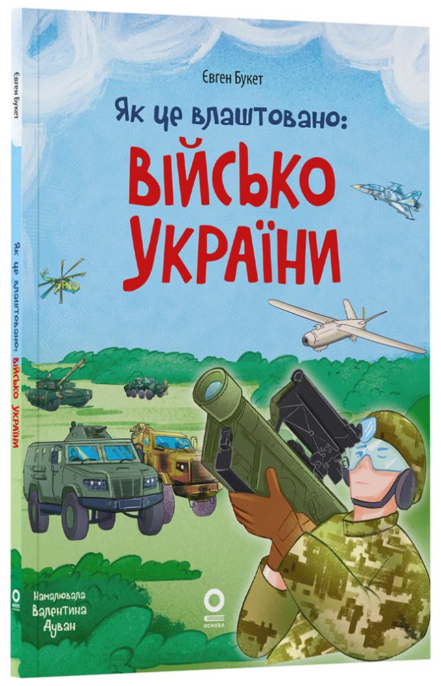 Дитяча книга Хочу знати Як це влаштовано Військо України Євген Букет українською (38385338)