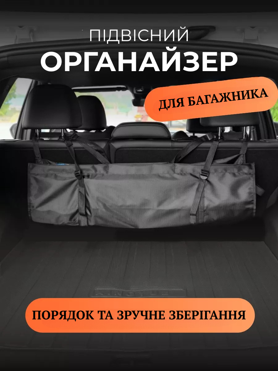 Органайзер в багажник автомобіля універсальна підвісний Оксфорд Чорний (40046) - фото 3 Органайзер в багажник автомобіля універсальна підвісний Оксфорд Чорний (40046) - фото 3