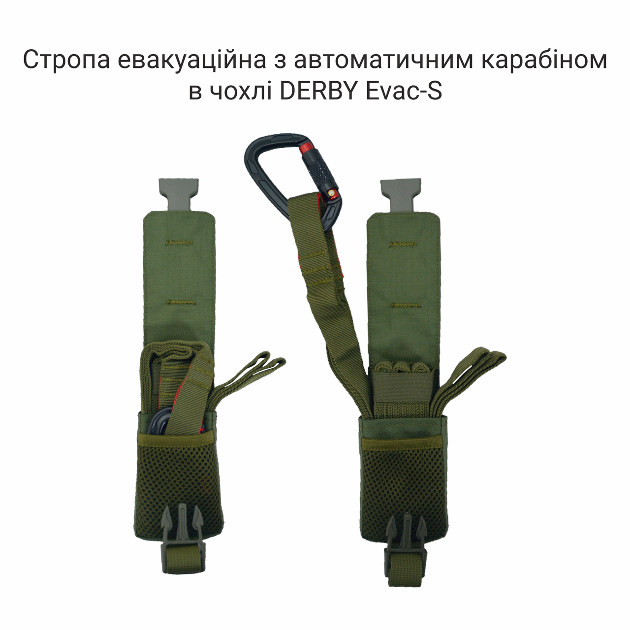Эвакуационная стропа Derby Evac-S с автоматическим карабином в чехле Олива (2000797295) - фото 4 Эвакуационная стропа Derby Evac-S с автоматическим карабином в чехле Олива (2000797295) - фото 4