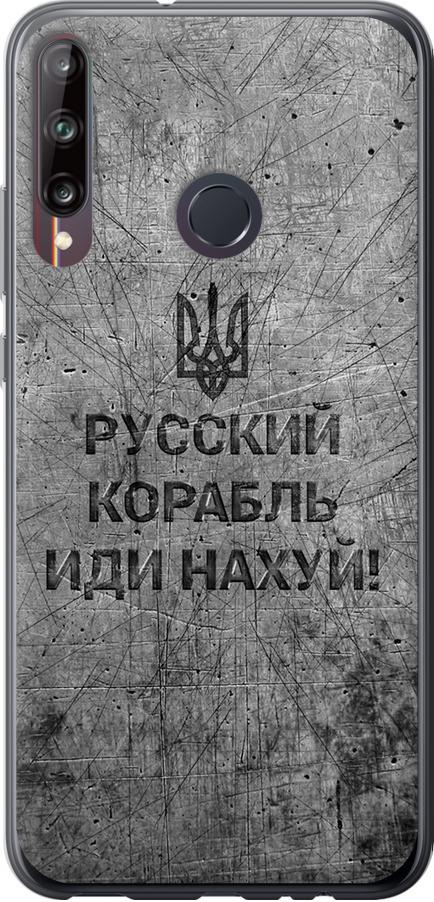Чехол на Huawei P40 Lite E Русский военный корабль иди на v4 (5223u-1875-42517) Чехол на Huawei P40 Lite E Русский военный корабль иди на v4 (5223u-1875-42517)
