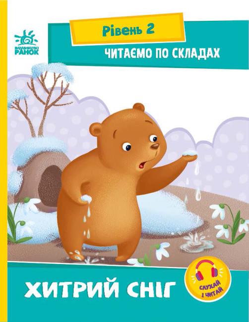 Книга "Читаємо по складах. Хитрий сніг. Рівень 2 " Ирина Сонечко (1793364845)