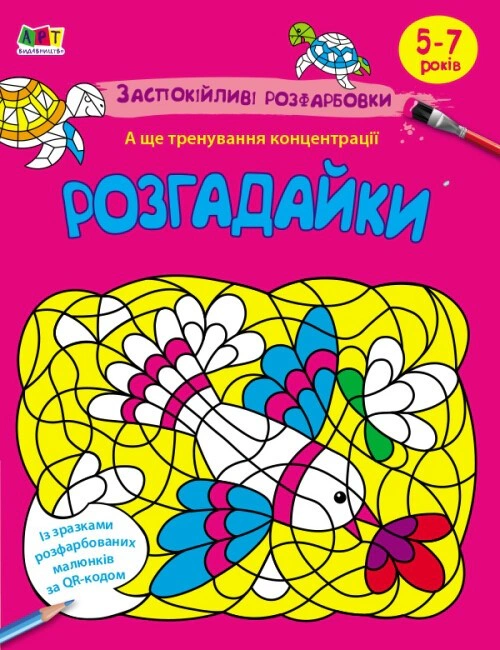 Книга Н. Коваль "Успокаивающие расцветки. Разгадайки" 9789667614966