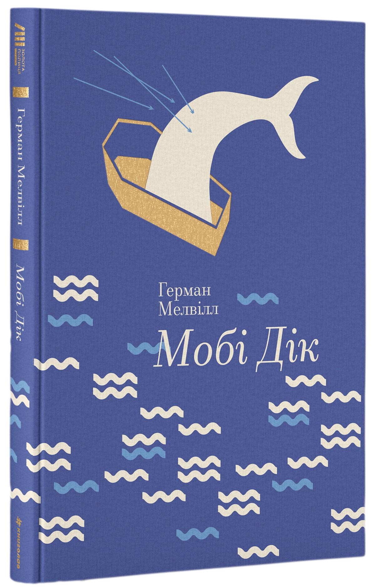 Книга "Мобі Дік" (2864599711)