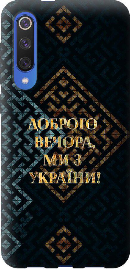 Чехол на Xiaomi Mi 9 SE Мы из Украины v3 (5250u-1674-42517)