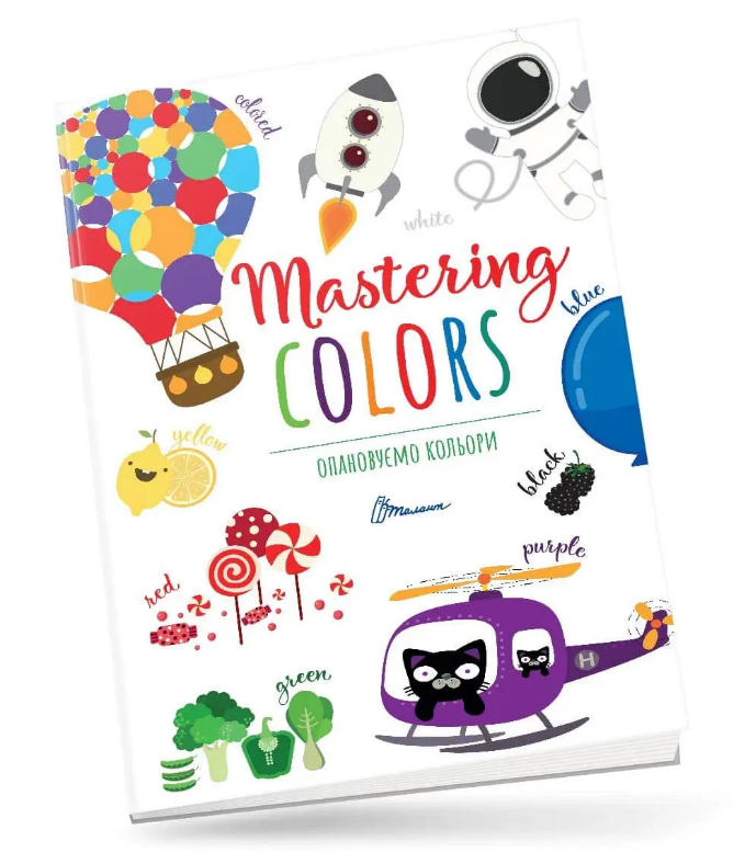 Книга "Опановуємо кольори / Mastering colors (1666395601)