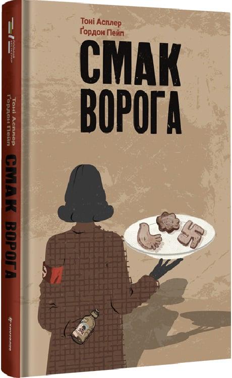 Книга Тоні Асплер "Смак ворога" (4710502)