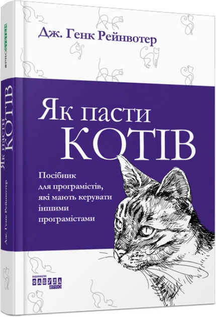 Книга "Як пасти котів" (2269570633)