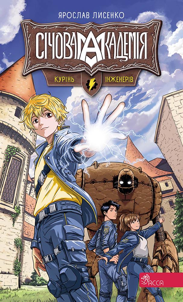 Детская книга Ярослав Лысенко "Серія Січова академія. Курінь інженерів" книга 1 (2889831796)
