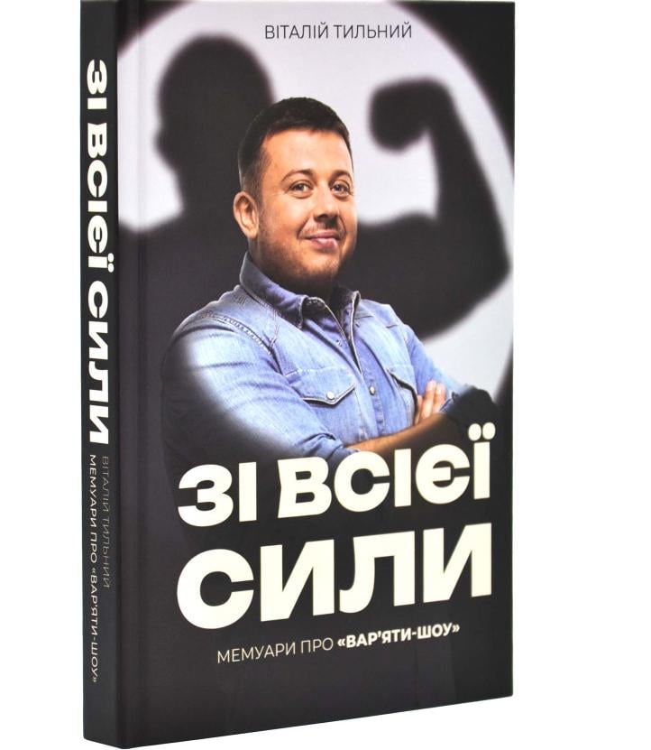 Книжка Віталій Тильний "Зі всієї сили. Мемуари про "Вар'яти-шоу"" (32301149)
