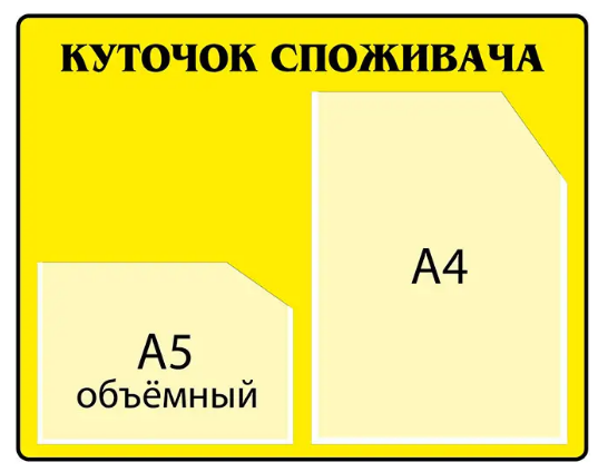 Стенд "Куточок споживача" Жовтий (Д-5833)