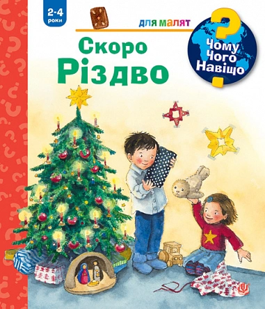 Книга Андреа Эрне "Почему? Чего? Зачем? Скоро Рождество" 9789661092012