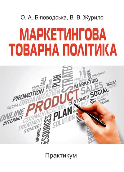 Учебник Маркетинговая товарная политика практикум учеб. пособие. 2-е изд./Беловодская О. А. Журило В. В.
