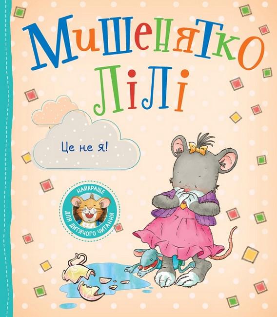 Дитяча книга Розальба Трояно "Мишенятко Лілі Це не я!" (9789669851857) Дитяча книга Розальба Трояно "Мишенятко Лілі Це не я!" (9789669851857)
