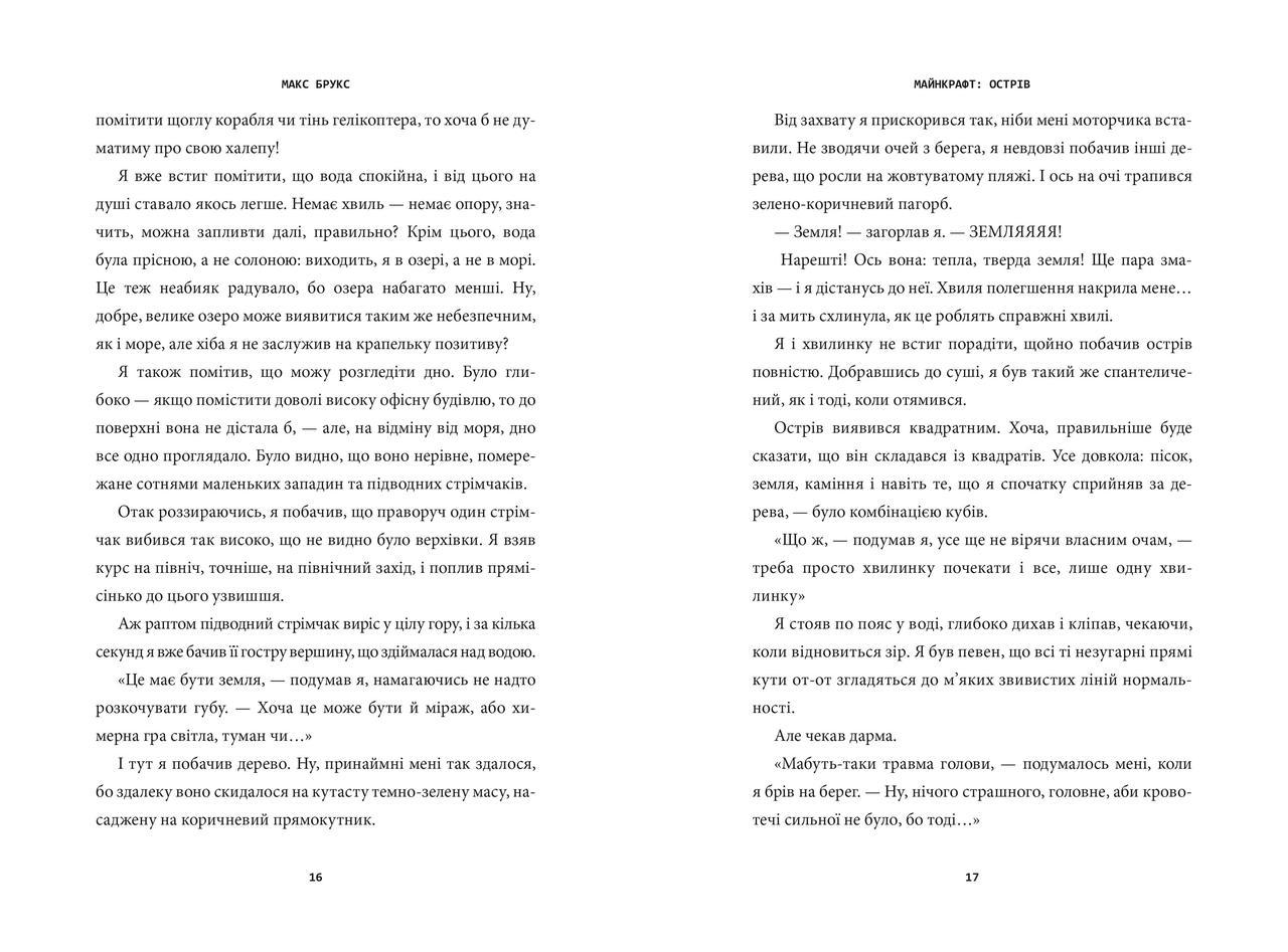 Книга "MINECRAFT Острів" Макс Брукс - фото 3 Книга "MINECRAFT Острів" Макс Брукс - фото 3