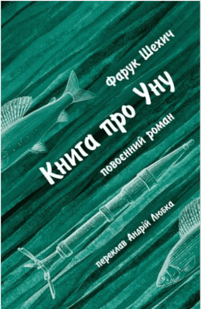 Книга Фарук Шехич "Книга про Уну" 9786176642503