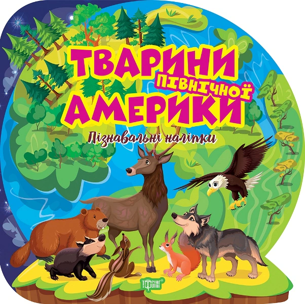 Книга "Пізнавальні наліпки. Тварини Північної Америки" Оксана Алліна 9786175241646