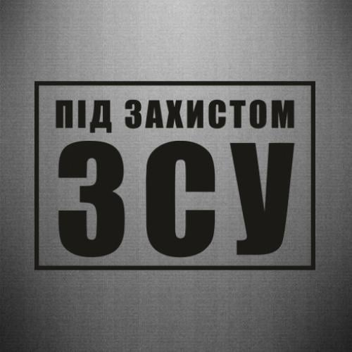 Наклейка "Під захистом ЗСУ" Черный (23055198)