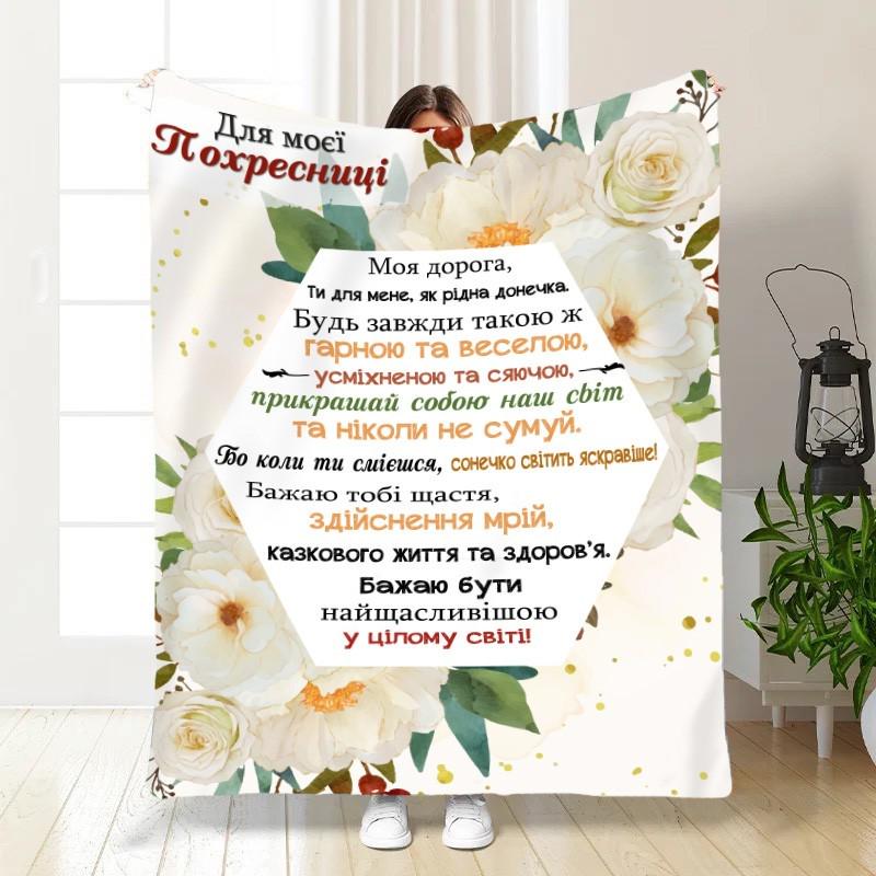 Плед-покрывало с пожеланиями для крестницы плюш/велюр полуторное 160х200 см Белый