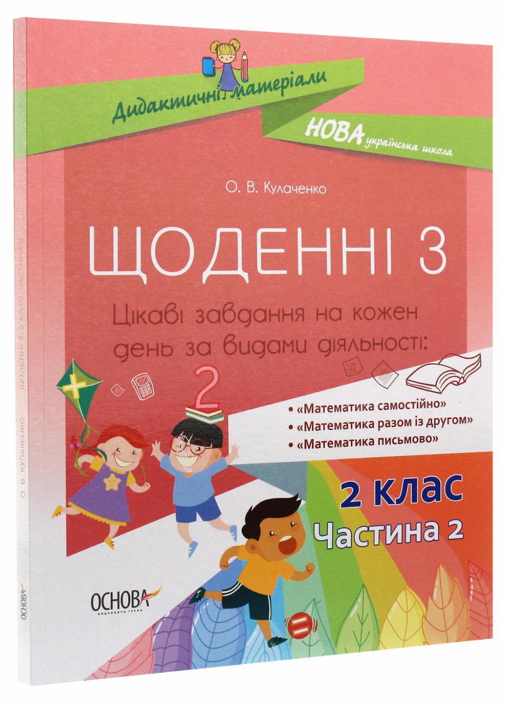 Учебник Дидактические материалы. НУШ Ежедневные 3. 2 класс. Часть 2 НУД024 (9786170037862)