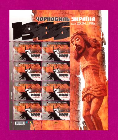 Почтовые марки Украины 2016 лист Чернобыль и трагедия человечества 30 лет (201640008)